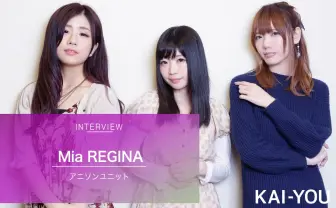 Mia REGINAインタビュー 『アイカツ！』に青春を置いてきた3人が“女王“になるまで