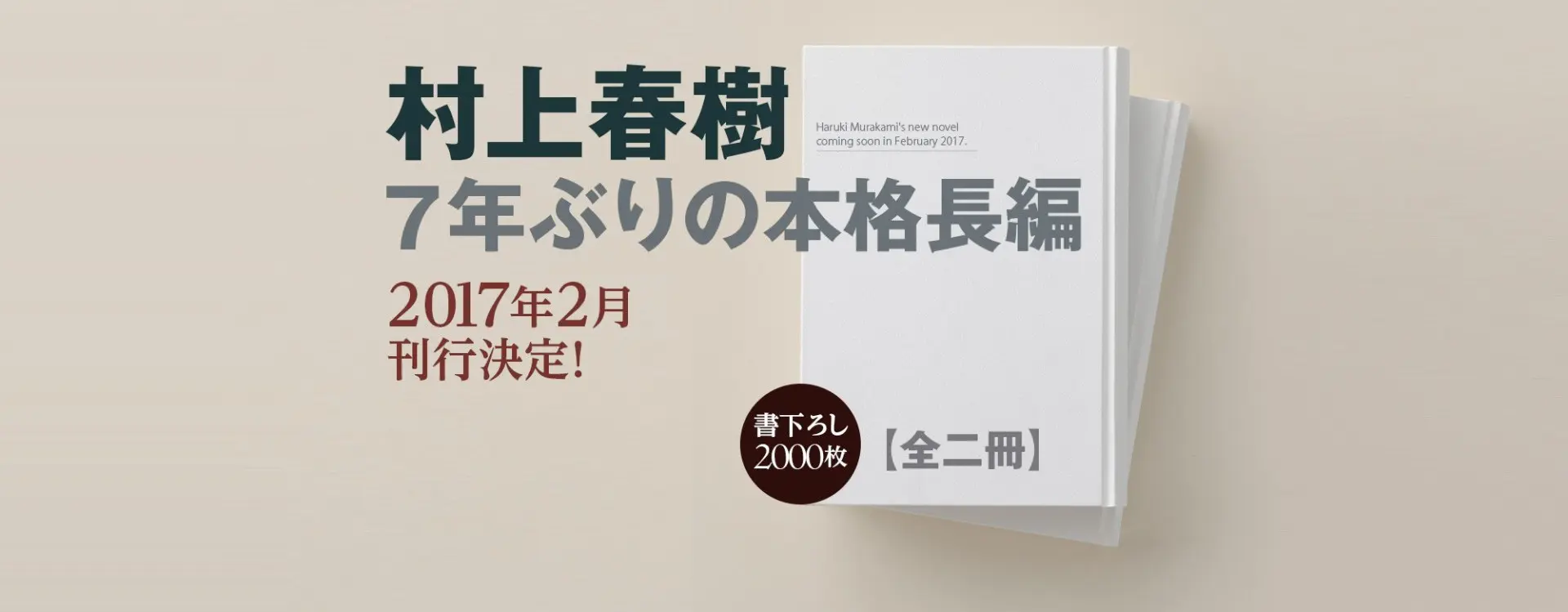 村上春樹、新作長編の刊行決定　書き下ろし2000枚