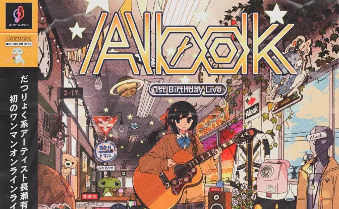 だつりょく系アーティスト 長瀬有花、平成レトロなバースデーライブ開催