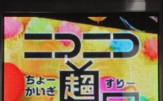 混沌を深める「ニコニコ超会議3」追加発表──JAXAに進撃、ダイオウグソクムシ