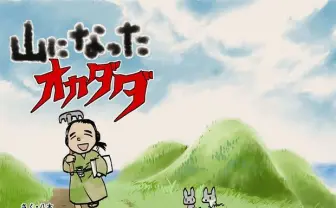 気鋭トラックメイカーが絵本に!? 『山になったオカダダ』限定販売