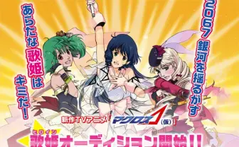 次世代のランカ・リーは誰だ!?　新作「マクロス」歌姫オーディション