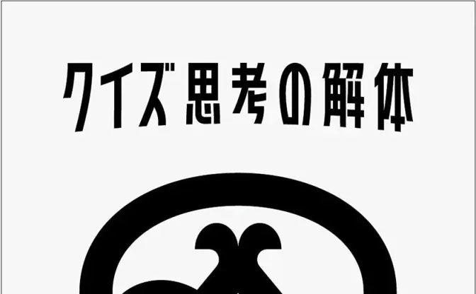 クイズノック伊沢『クイズ思考の解体』刊行へ　40万字超える大著