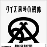 『クイズ思考の解体』／画像はAmazonから