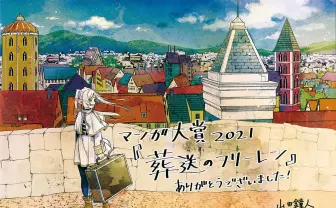 「マンガ大賞2021」は『葬送のフリーレン』エルフの旅描く心温まるファンタジー