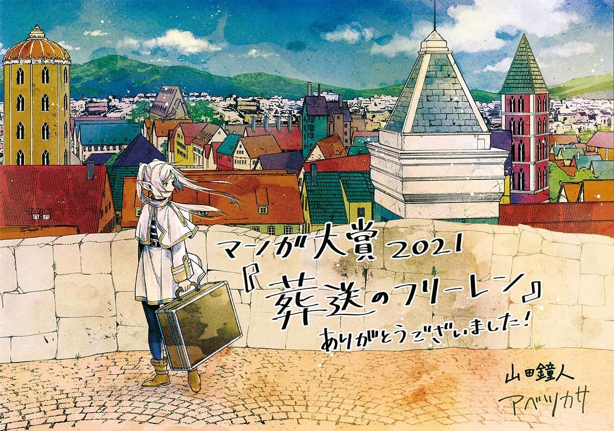 マンガ大賞2021」は『葬送のフリーレン』エルフの旅描く心温まる