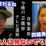 【※削除覚悟】田村淳×DJ社長『今 話題の2人が話題の吉本本社にてガチ対談！』