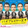 「バイプレイヤーズ～もしも名脇役がテレ東朝ドラで無人島生活したら～」