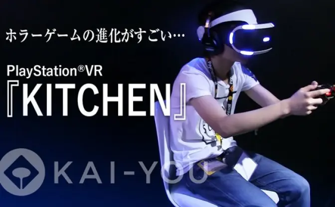 国内初出展、プレステVRの『KITCHEN』がガチで怖かった件　刺される感覚……