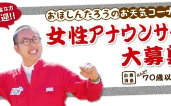 サガテレビが70歳以上の女子アナ募集！ 経験豊富なお天気おばあちゃん
