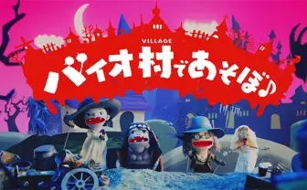 カプコン「バイオ怖い」の声を受け人形劇で「怖くない」アピールもやっぱ怖い