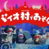 「バイオ村であそぼ♪」