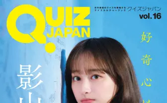 日向坂46影山優佳、雑誌『QUIZ JAPAN』で特集　“新世代のクイズ女王“に迫る