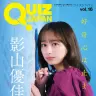 影山優佳さんが表紙を飾る雑誌『QUIZ JAPAN』第16号／画像は『QUIZ JAPAN』公式サイトより