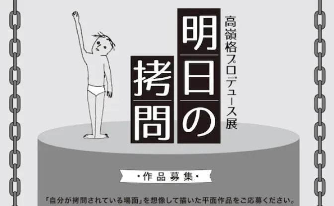 「自分が拷問されている場面」を描く作品を募集　高嶺格の驚愕展覧会