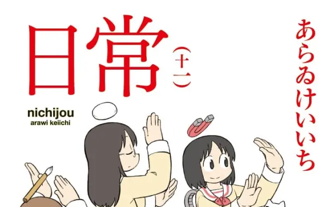 漫画『日常』が11円！ 全巻購入でも1500円の破格セールが開催