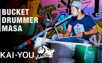 【動画】バケツドラマーMASA : バケツと塩ビパイプでつくる音楽