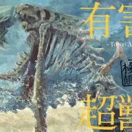 『有害超獣 極秘顛末書』／画像はToy（e）さんTwitterから