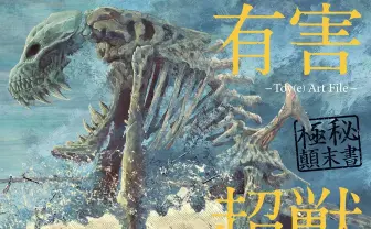 謎の化け物「超獣」に関する極秘資料　イラストシリーズ『有害超獣』にワクワクする
