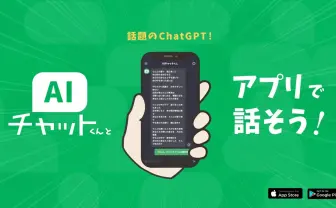 ChatGPTのLINE版「AIチャットくん」がスマホアプリに　無料＆登録不要
