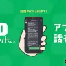 LINE bot「AIチャットくん」がスマホアプリに