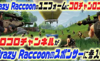 コロコロチャンネル、プロゲームチーム「Crazy Raccoon」スポンサーに