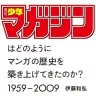 『「週刊少年マガジン」はどのようにマンガの歴史を築き上げてきたのか？ 1959ー2009』／画像はAmazonから