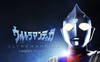 蘇る光の巨人──ウルトラマンティガ、Blu-ray BOXで復活