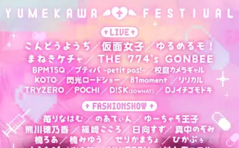 ゆめかわいい提唱者による「ゆめかわ祭」チケット完売　重大発表も