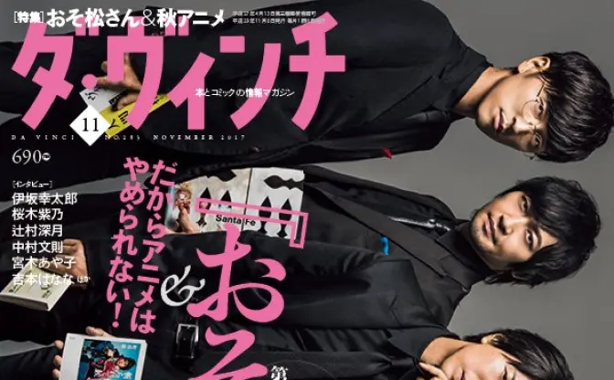 櫻井孝宏ら『おそ松さん』声優勢揃いで完売　『ダ・ヴィンチ』が緊急重版