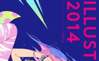 イラストレーター150人！ 大ヒットイラスト集の続編『ILLUSTRATION 2014』