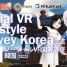 「ソーシャルVR国勢調査：韓国(2022)」公開