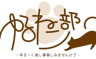 コスプレイヤーとオシャレな猫カフェを満喫　ゆるイベントが楽しそう