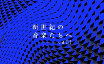 アレンジカルチャーの可能性、群れとしての同人音楽