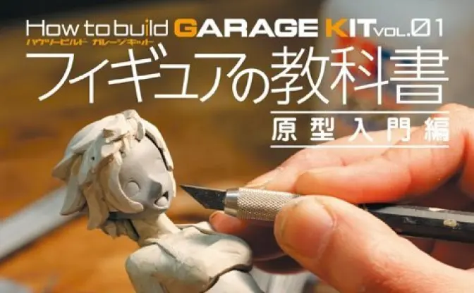 『フィギュアの教科書』発売！ お手本オリジナルキャラはserori