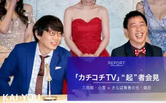 セクシー女優とさらば森田と三四郎小宮と、絶対にエッチな表現を使ってはいけない取材が始まった