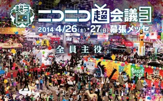 超会議3「超ボーカロイドエリア」てんこ盛りの企画発表！