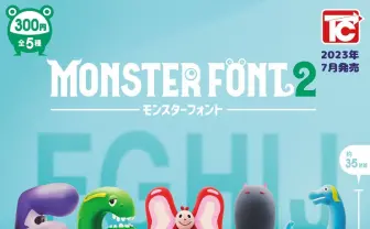 「モンスターフォント」フィギュア新作　カラフル可愛いフォルムがポップ