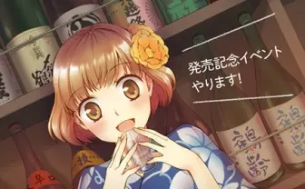 日本酒×酩酊女子で人気の同人誌が書籍化! 記念イベント開催