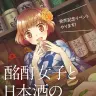 酩酊女子と日本酒の素敵な関係