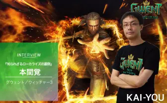 DCG「グウェント」本間覚インタビュー　知られざる“ローカライズ“の裏側とは？