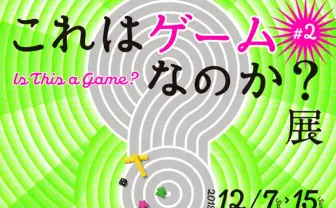 入場制限かかった「これはゲームなのか?展」今年も開催