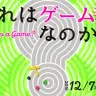 「これはゲームなのか？展＃2」／画像は「これはゲームなのか？展＃2」CAMPFIREプロジェクトページより