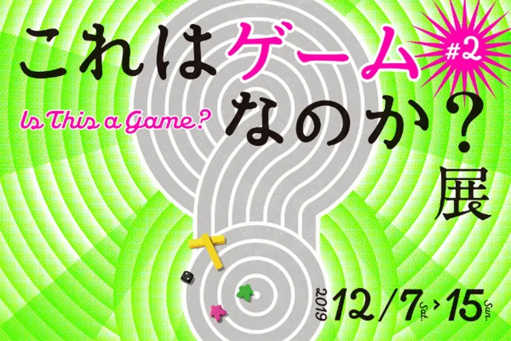 入場制限かかった「これはゲームなのか？展」今年も開催