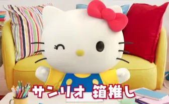 好き！ ハローキティ、ハッピーな名言でファンのハートを撃ち抜く