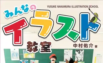 中村佑介『みんなのイラスト教室』刊行 絵を好きになってもらうコツを指南