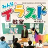 『中村佑介 みんなのイラスト教室』