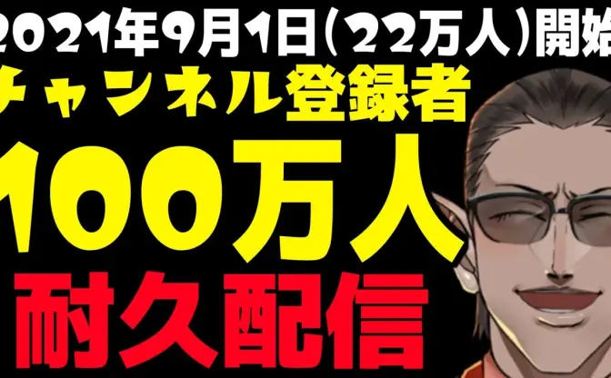 【追記】にじさんじ グウェル、100万人耐久生配信　22万人から始動→131日3158時間で終了へ