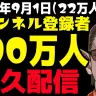 「チャンネル登録者100万人耐久配信」