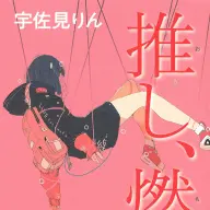 『推し、燃ゆ』／画像はAmazonより